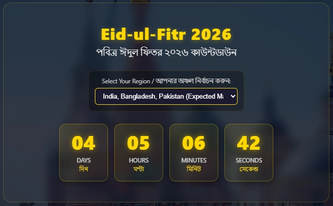 ঈদ পর্যন্ত আর কত দিন বাকি? | Eid Countdown Calculator 2026